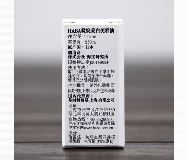 HABA 鲨烷美白美容油15ml