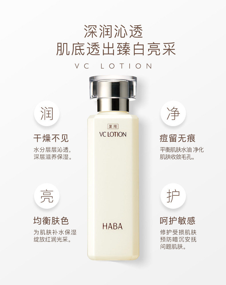 HABA 沁润美白柔肤水180ml  VC水