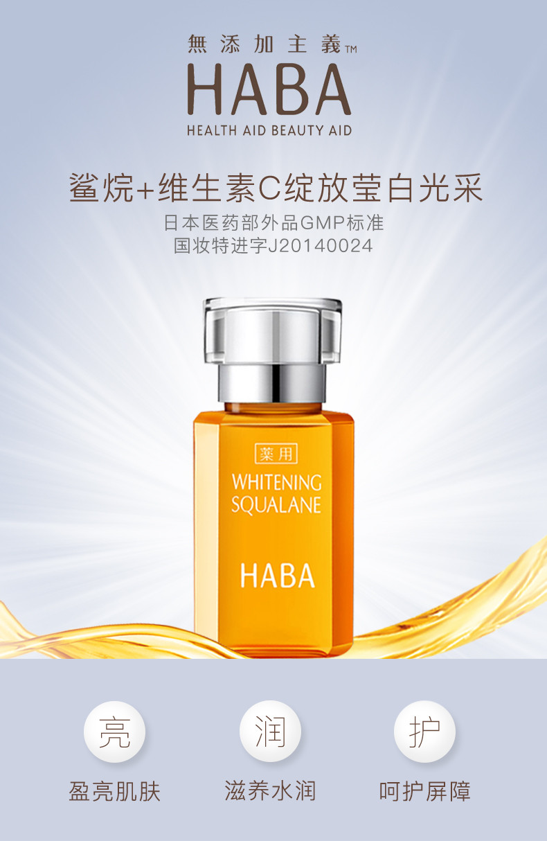 HABA 鲨烷美白美容油15ml