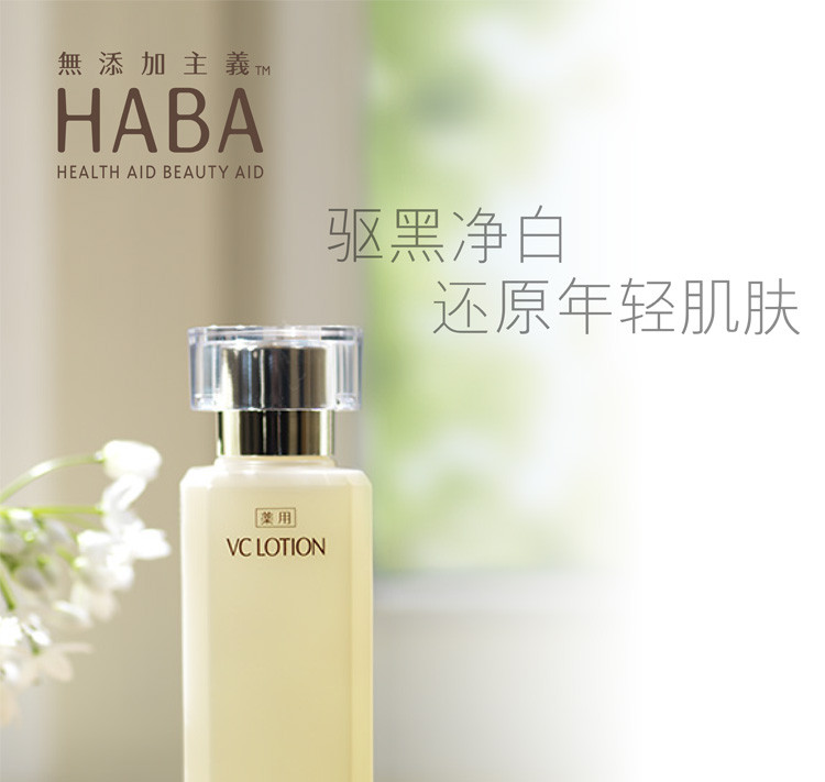 HABA 沁润美白柔肤水180ml  VC水