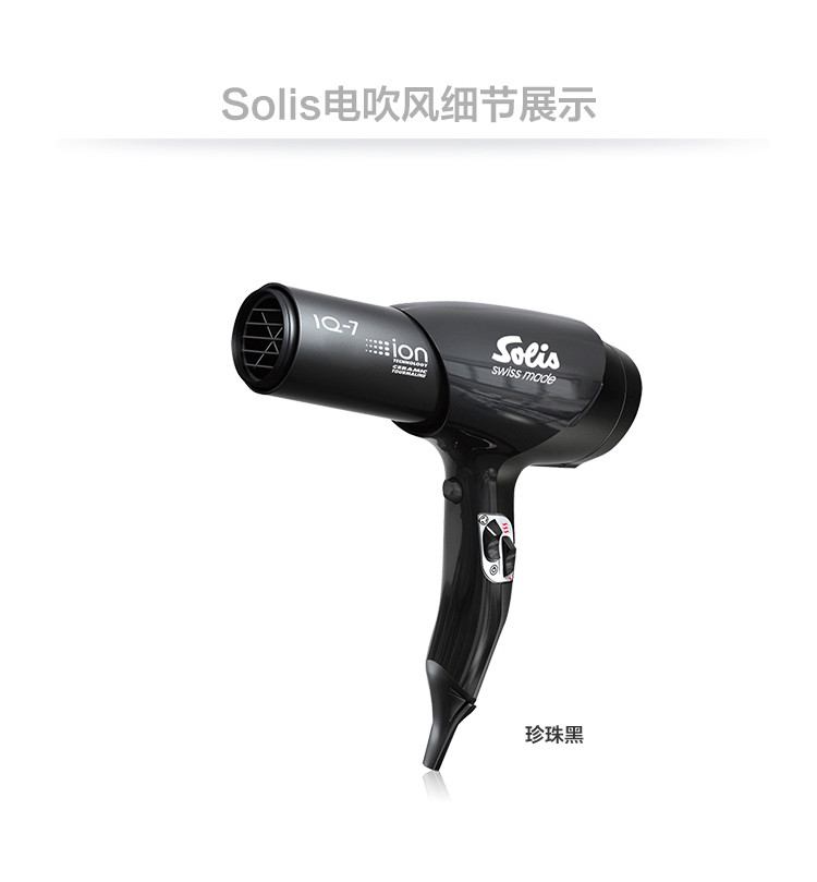 索利斯/Solis 瑞士电吹风机家用发廊大功率冷热风负离子吹风筒4251珍珠黑