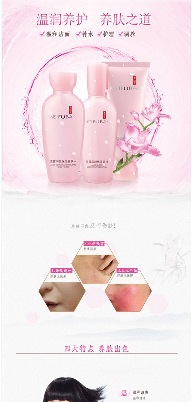 美肤宝（MEIFUBAO） 玉露润颜保湿礼盒（洁肤100ml+养肤水120ml+保湿乳液100m）