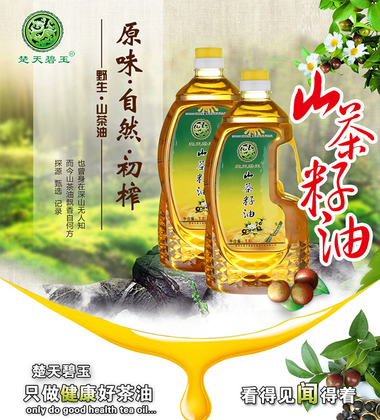 楚天碧玉楚天碧玉 山茶油 1.8L .2食用油 茶籽油 茶树油 植物油