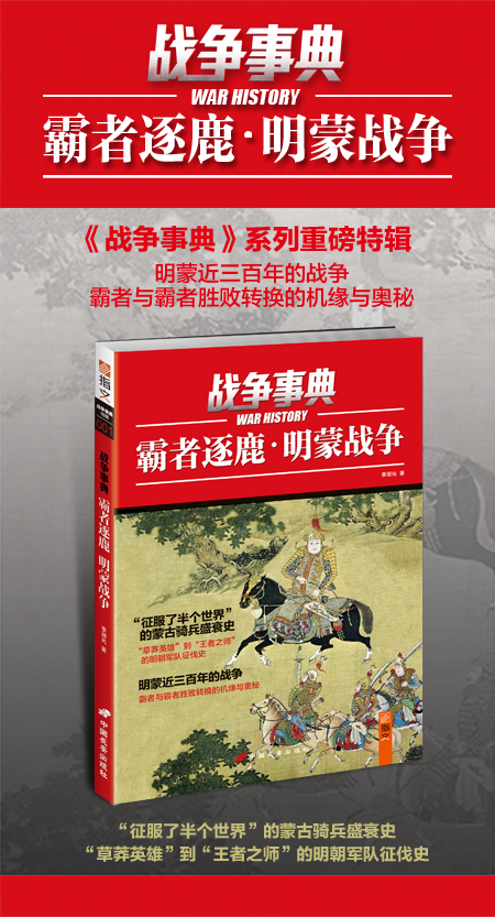 战争事典特辑001：《霸者逐鹿——明蒙战争》 蒙古骑兵盛衰史！