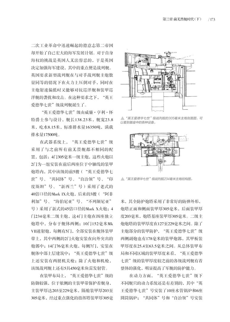 《英国战列舰全史 1860-1906》（第 一 册）指文舰艇系列精品！