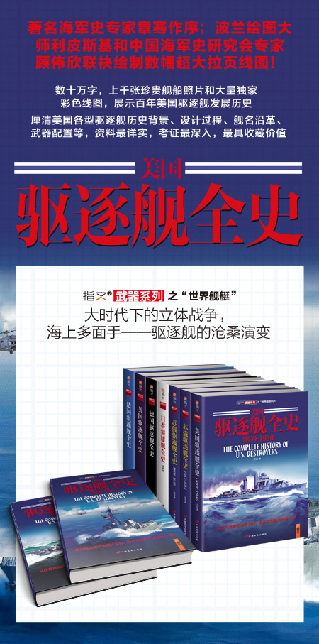 《美国驱逐舰全史 1959-2014》（下卷）见证美利坚的海洋之梦！