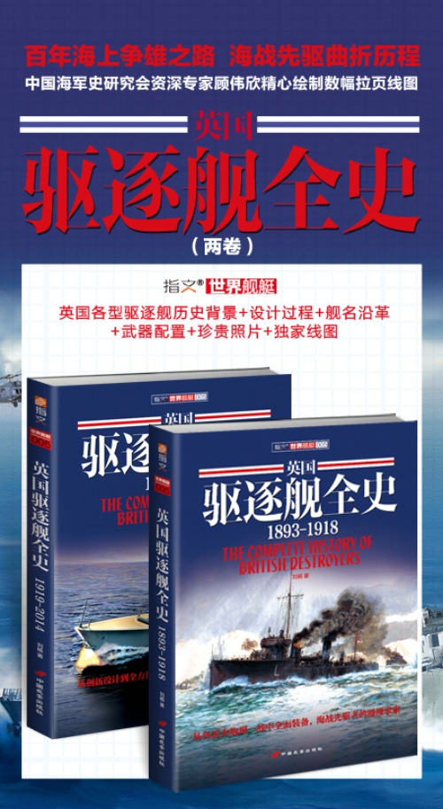 《英国驱逐舰全史1919-2014》（下）百年海上争雄，海战先驱历程