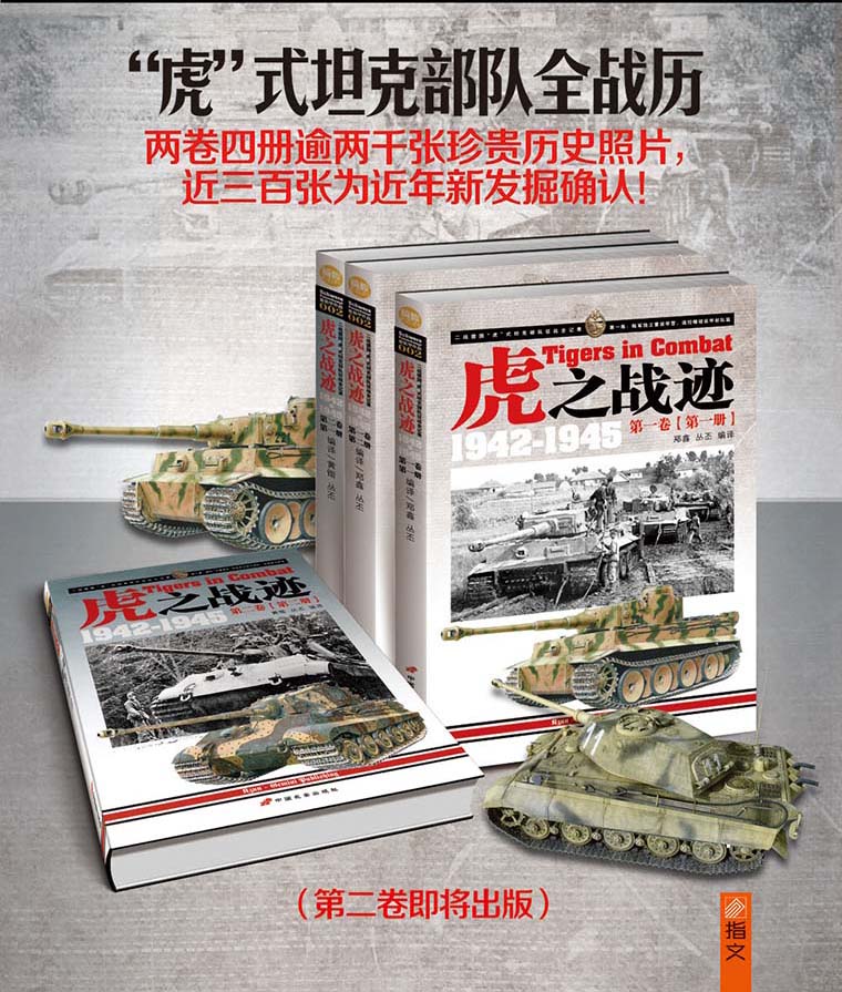 指文精品——《虎之战迹：1942-1945》第 一 卷（第二册）