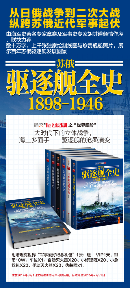 《苏俄驱逐舰全史 1898-1946》（上册）详解百年苏俄驱逐舰发展！