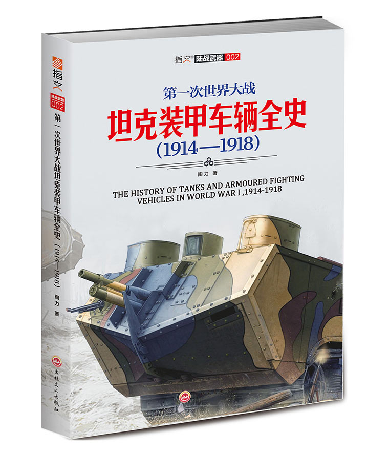 【指文图书】《第 一 次世界大战坦克装甲车辆全史1914—1918》