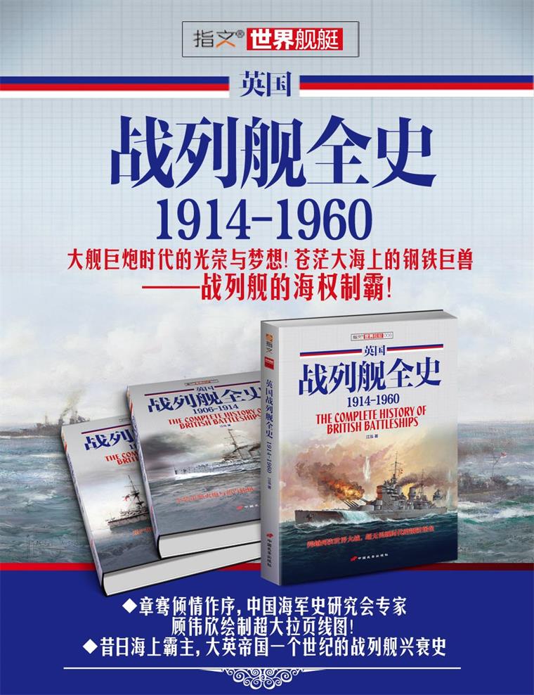 【指文图书】《英国战列舰全史 1914-1960》（第三册）