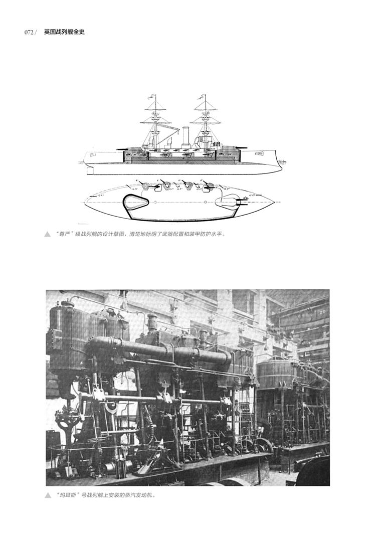《英国战列舰全史 1860-1906》（第 一 册）指文舰艇系列精品！
