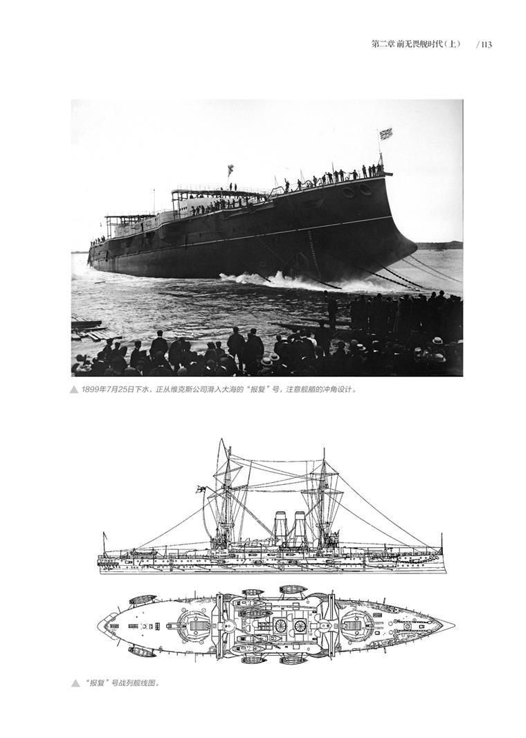 《英国战列舰全史 1860-1906》（第 一 册）指文舰艇系列精品！