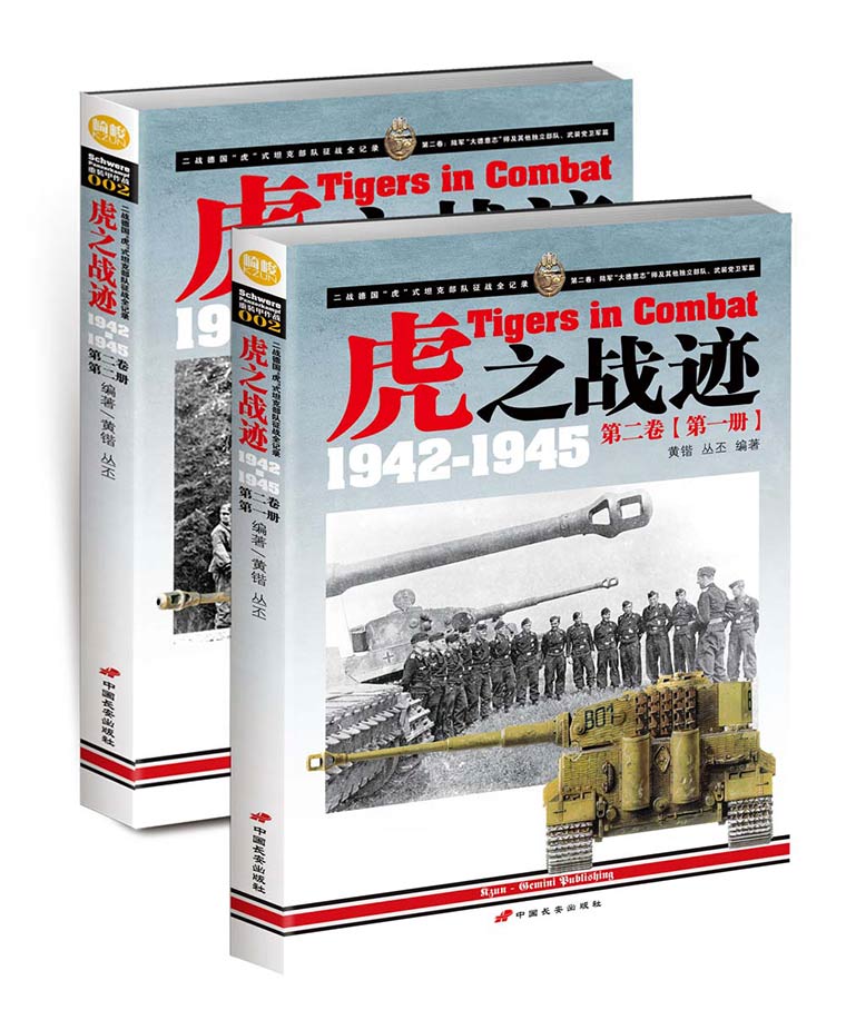 【指文】《虎之战迹：1942-1945 第二卷》（全两册）