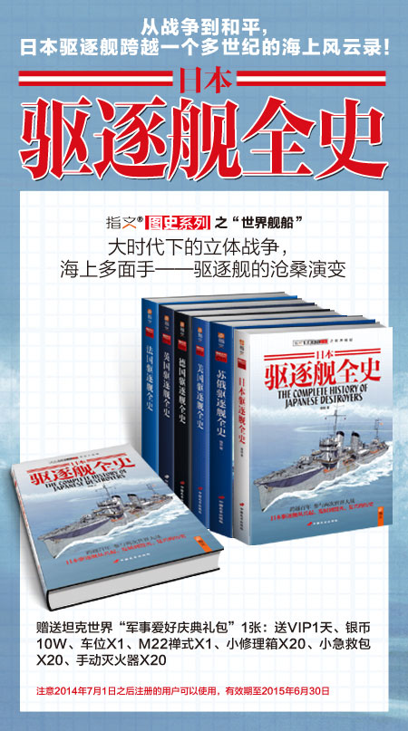 《日本驱逐舰全史》：日本驱逐舰的海上风云录！收藏经典！！