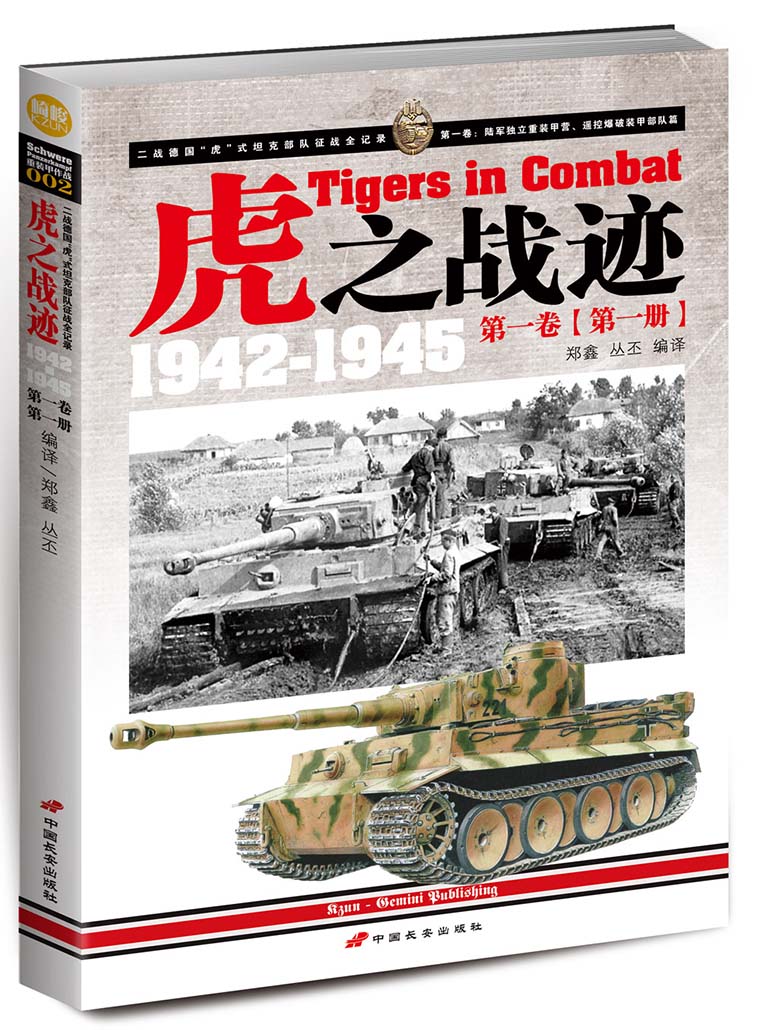 指文精品——《虎之战迹：1942-1945》第 一 卷（第 一 册）