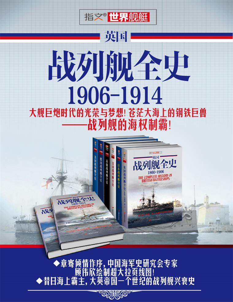 《英国战列舰全史 1906-1914》（第二册）指文舰艇系列精品！