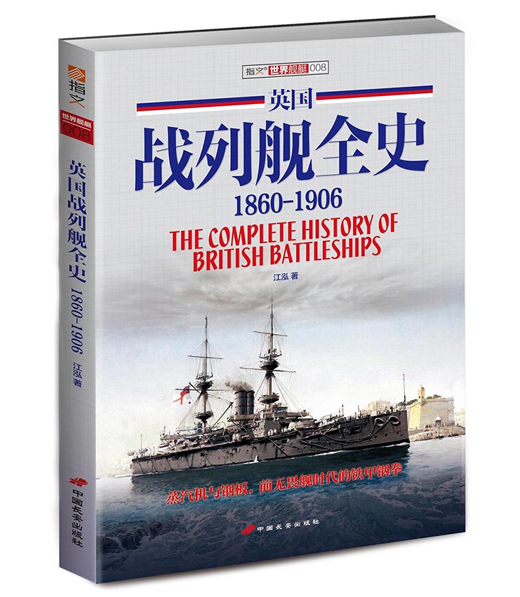 《英国战列舰全史 1860-1906》（第 一 册）指文舰艇系列精品！