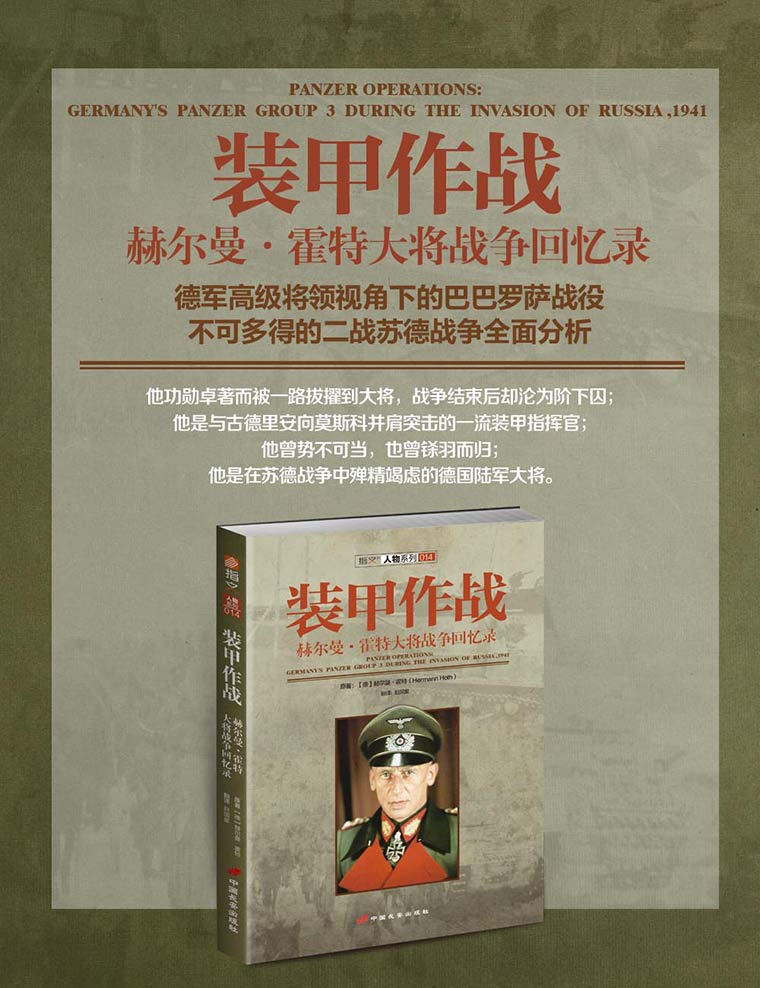 【现货】《装甲作战:赫尔曼·霍特大将战争回忆录》