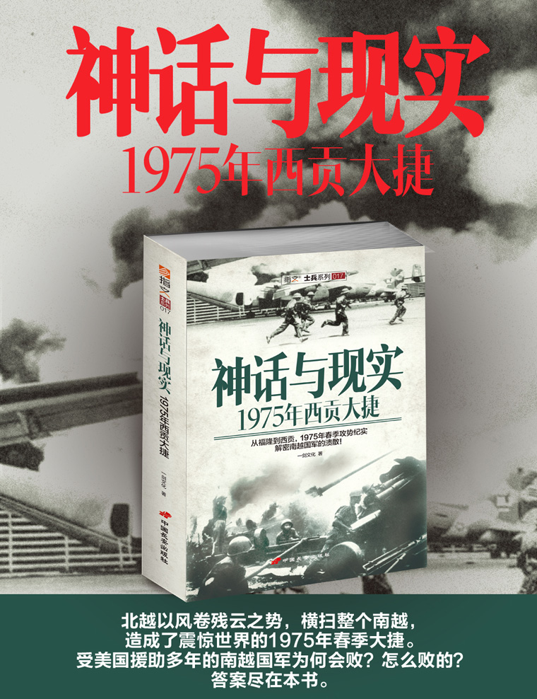 《神话与现实：1975年西贡大捷》解密南越国军的溃散！