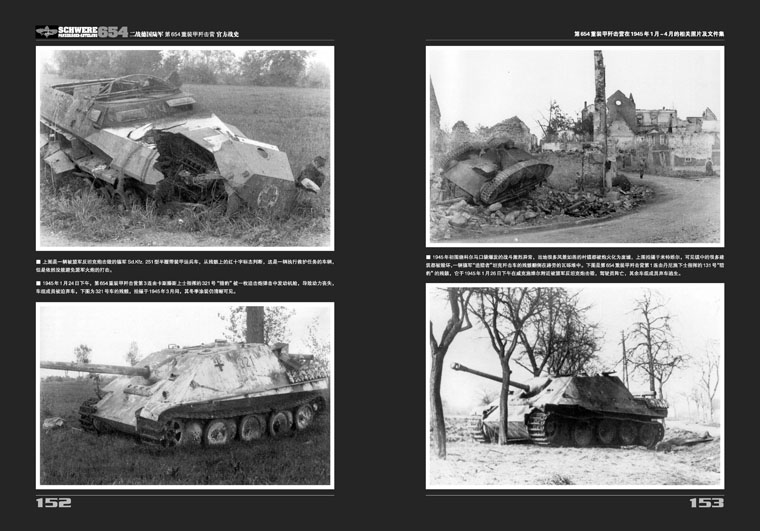 【指文】《二战德国陆军第654重装甲歼击营官方战史》（下）
