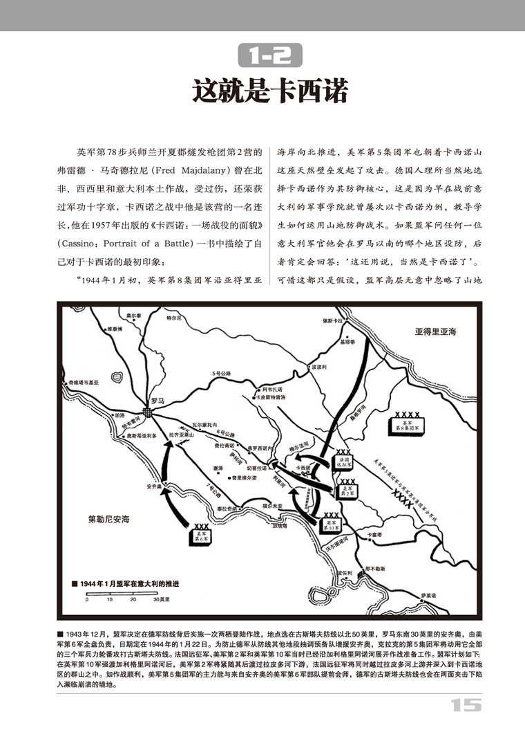 《卡西诺战役1944：从冬季防线到罗马城下》（上册）