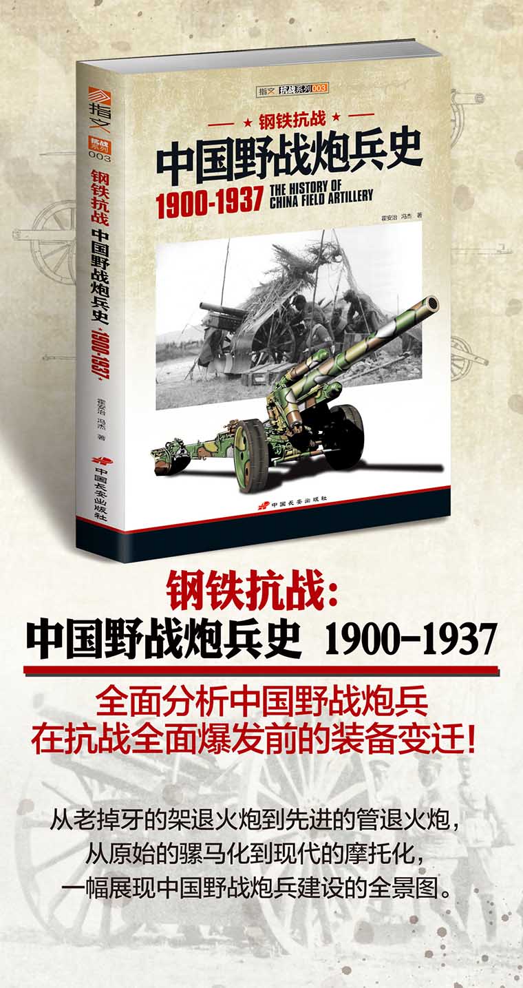 【指文图书】《钢铁抗战：中国野战炮兵史 1900-1937》
