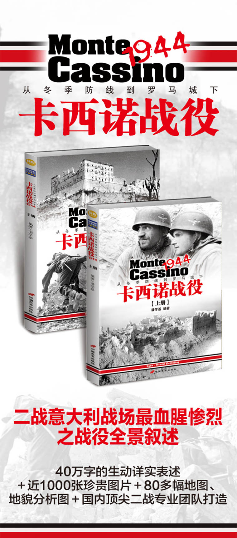 【指文】《卡西诺战役1944：从冬季防线到罗马城下》（下册）