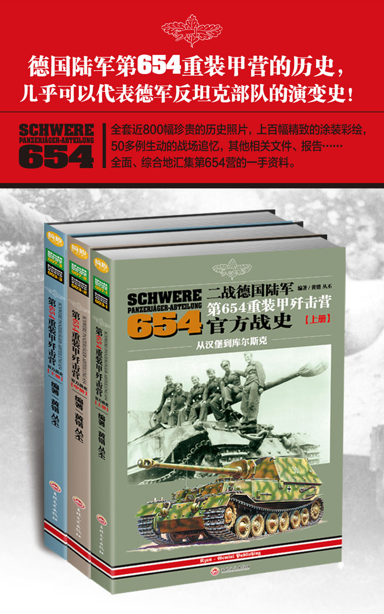 【现货】《二战德国陆军第654重装甲歼击营官方战史》（三册）