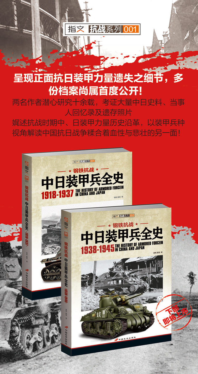 《钢铁抗战：中日装甲兵全史 1918-1937》呈现抗日装甲力量