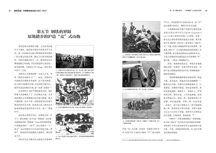 【指文图书】《钢铁抗战：中国野战炮兵史 1900-1937》