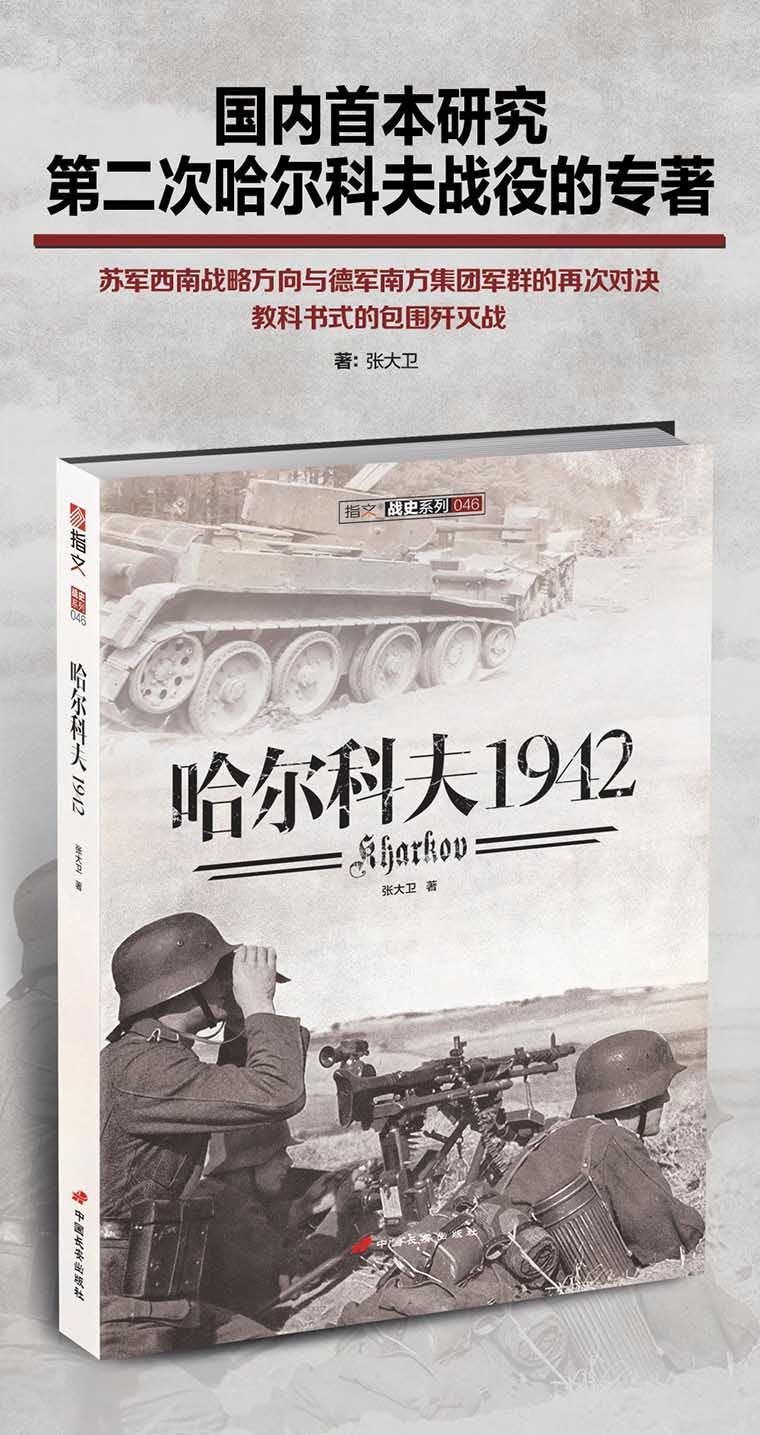 【现货】《哈尔科夫1942》国内全面研究第二次哈尔科夫战役的专著