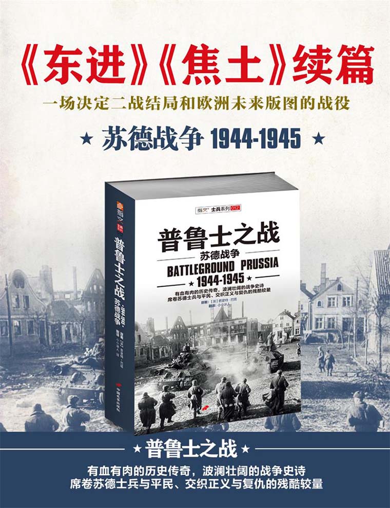 《普鲁士之战：1944-1945》：《东进》《焦土》续篇！