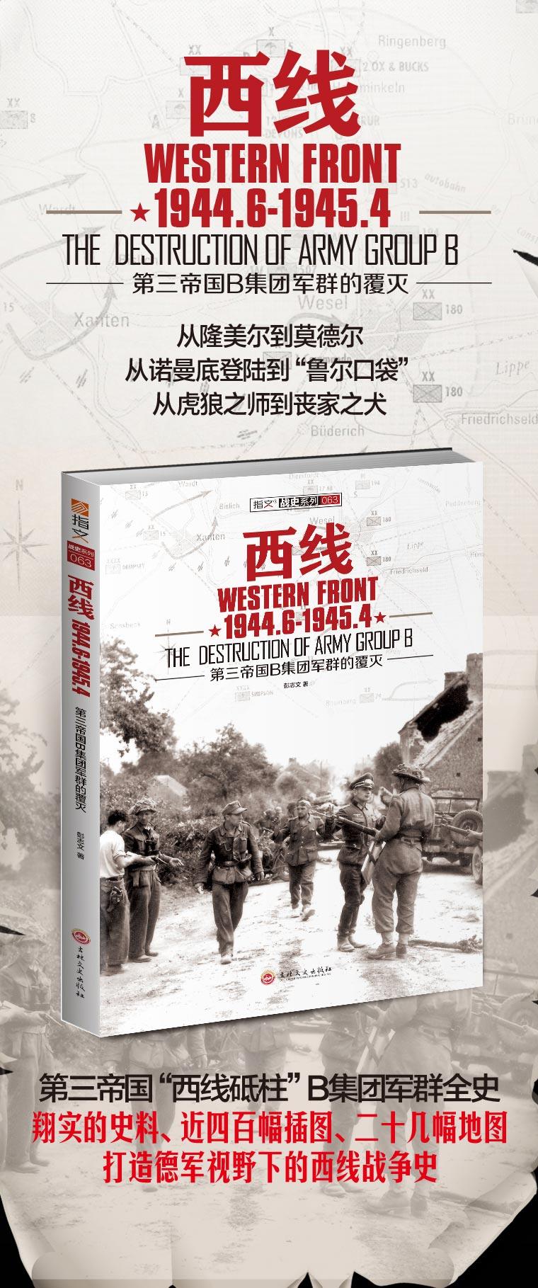 【现货】《西线1944.6-1945.4:第三帝国B集团军群的覆灭》