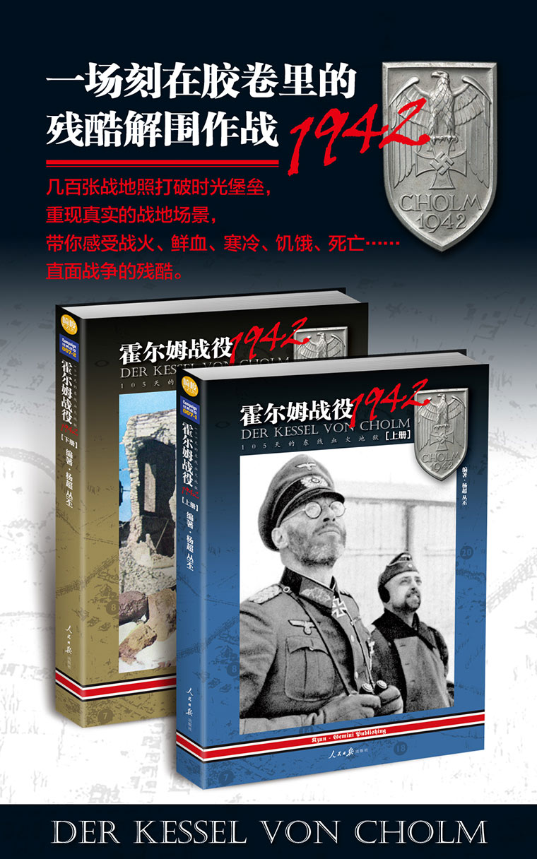 【现货】《霍尔姆战役1942 : 105天的东线血火地狱》（两册）