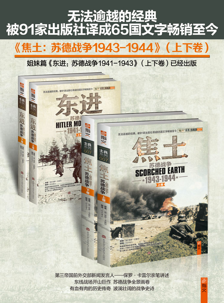 《焦土：苏德战争 1943-1944》（修订版）保罗•卡雷尔亲笔讲述！