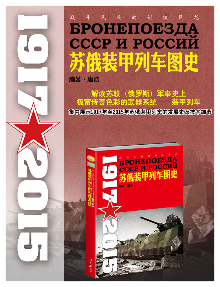 【指文】《战斗民族的钢铁巨龙：苏俄装甲列车图史 1917-2015》