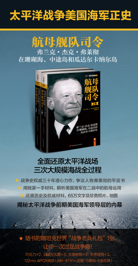 《航母舰队司令（太平洋战争美国海军正史）》两卷 弗莱彻