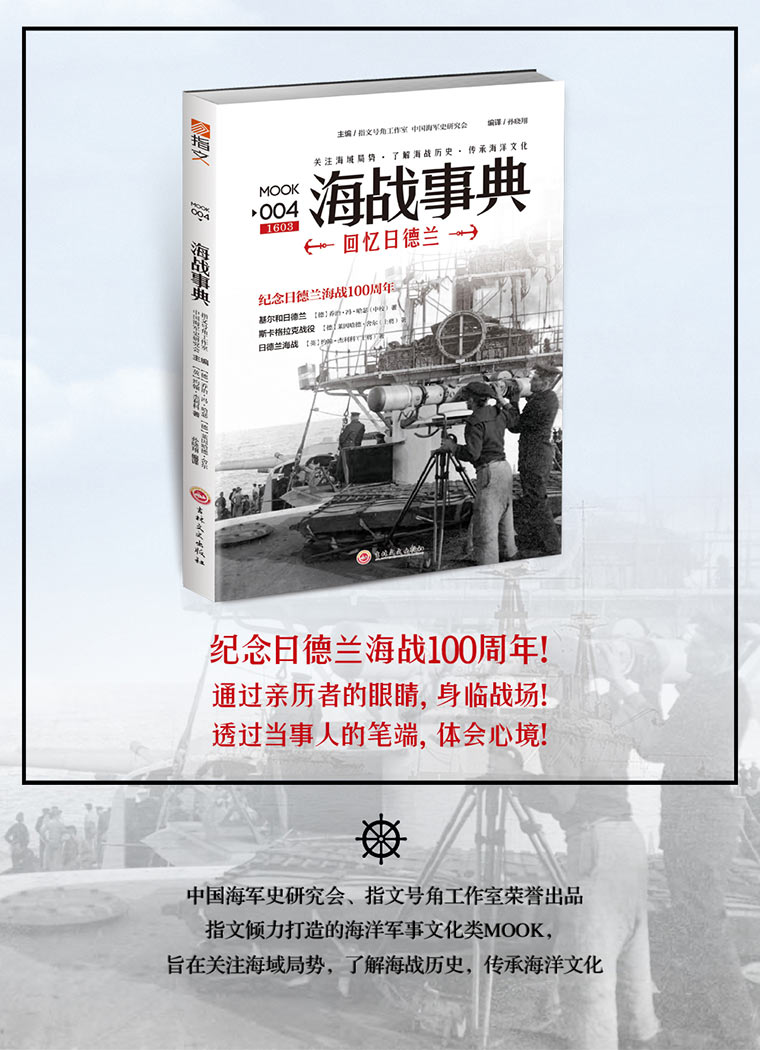 【指文图书】《海战事典004：回忆日德兰》