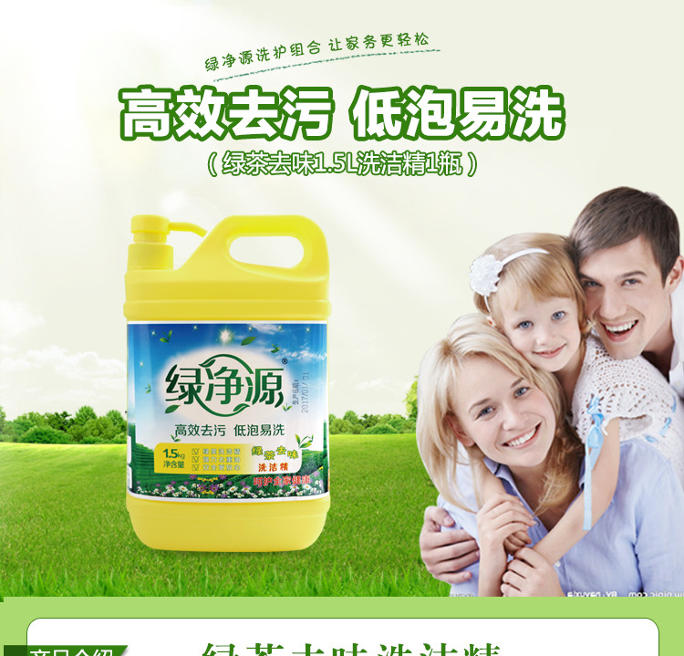 绿净源 绿茶洗洁精1.5L洗涤灵剂厨房洗碗液餐具果蔬家庭装3斤包邮