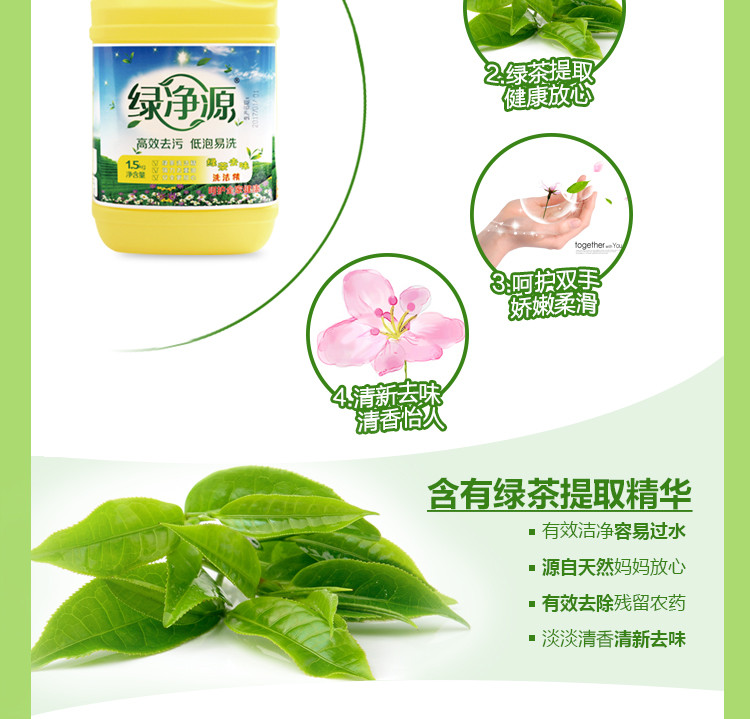 绿净源绿茶去味洗洁精1.5L清新洁净