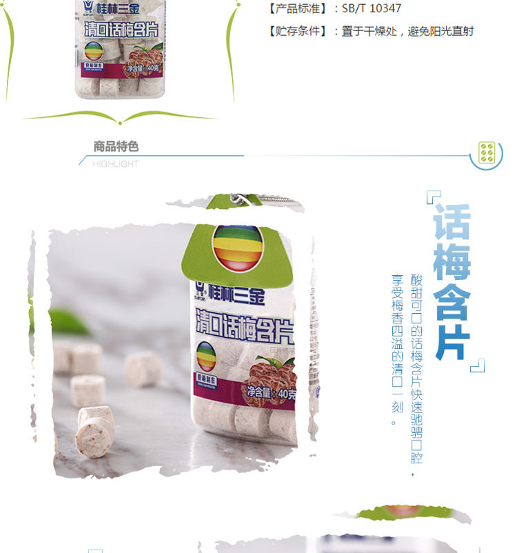 三金 清口含片 话梅味   40g/瓶