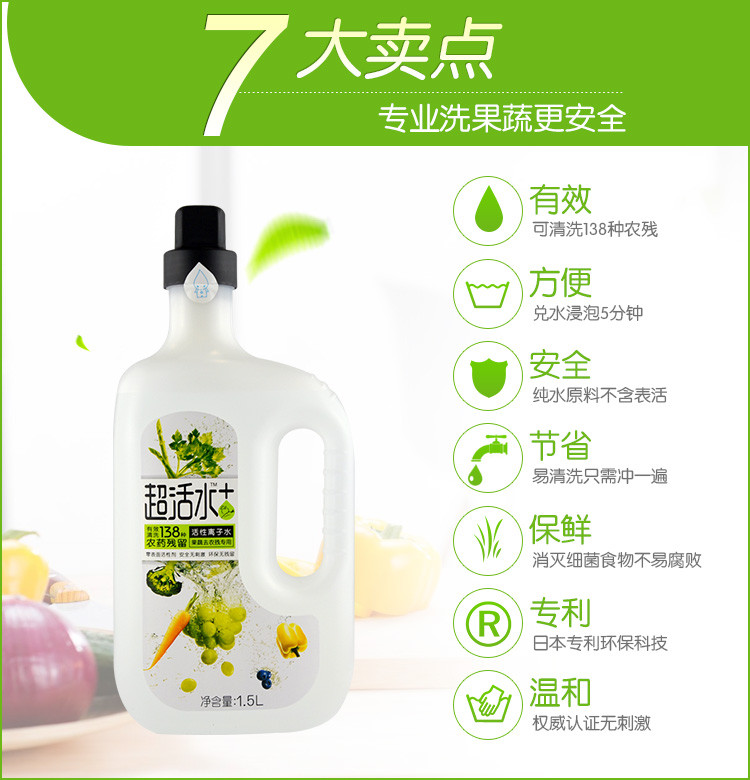 超活水+ 果蔬清洗剂 清洗液 果蔬净 去农残 1.5L