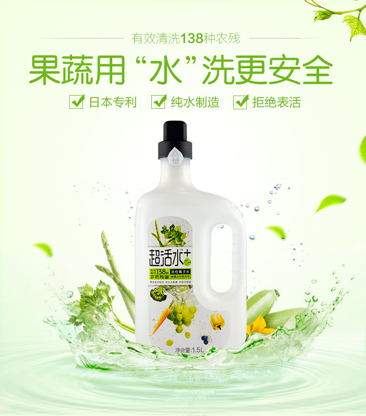 超活水+ 果蔬清洗剂 清洗液 果蔬净 去农残 1.5L