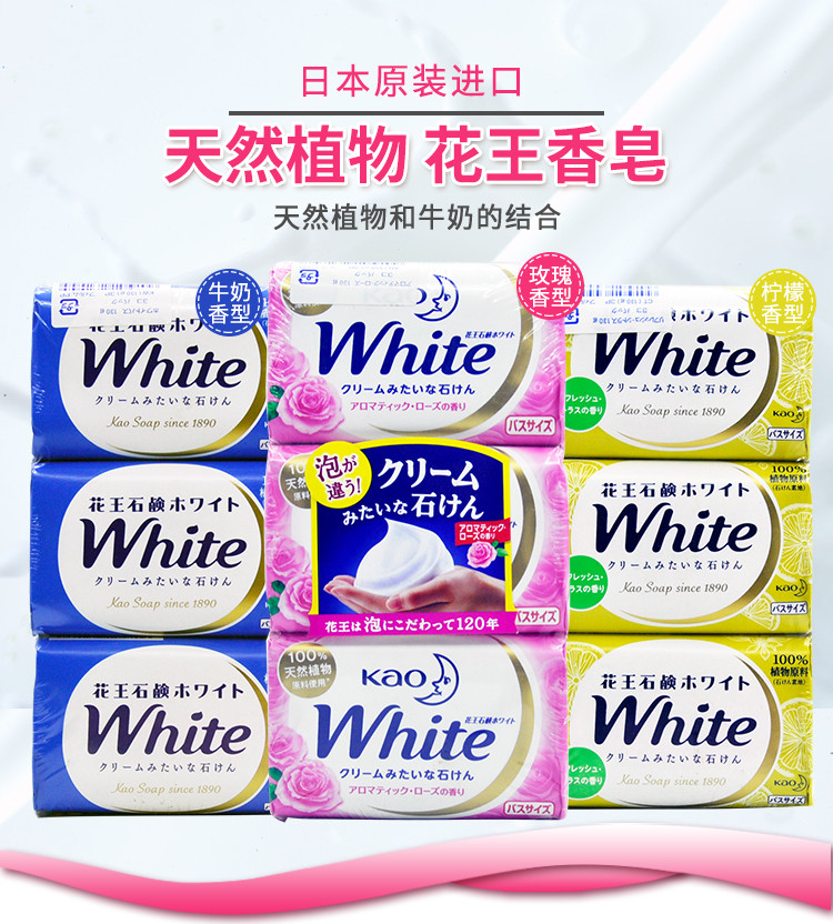 日本进口花王WHITE香皂(牛奶清香3块装) 洁面皂洗浴皂 清洁毛孔保湿滋润Q弹嫩滑美肌