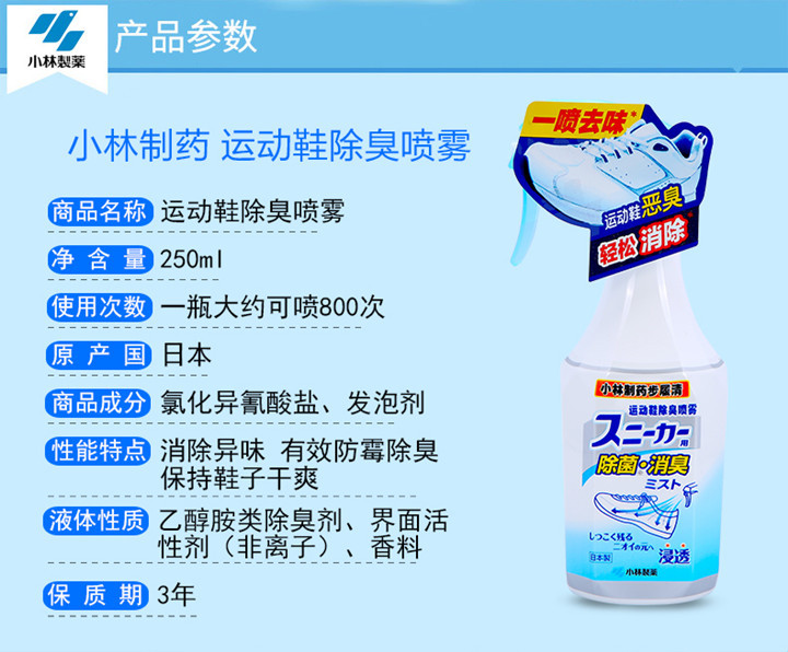 【小林制药】日本进口运动鞋用除臭剂250ml 鞋袜除臭喷雾去除异味告别脚臭尴尬