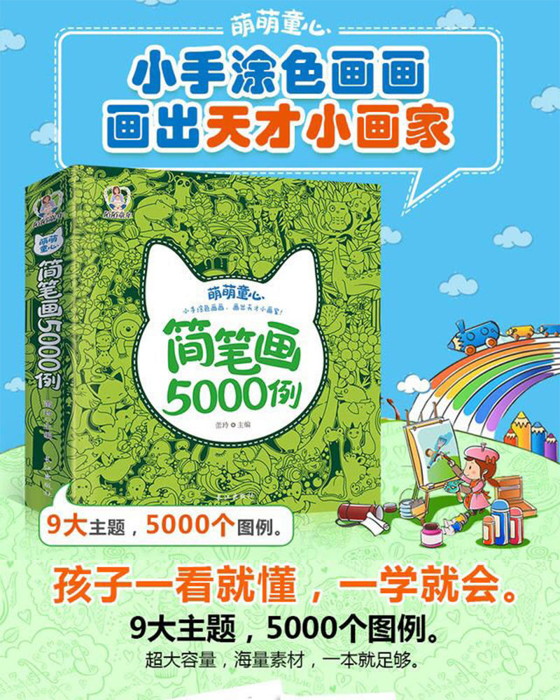 5000例儿童简笔画一本全搞定