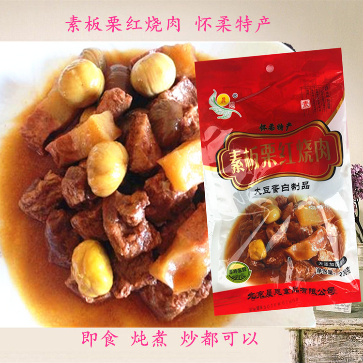 晨恩 素板栗红烧肉 大豆仿荤斋菜素菜食品 仿荤素食食品