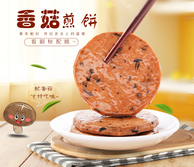 井祥素食 香菇煎饼 香菇素肉零食豆制品小吃