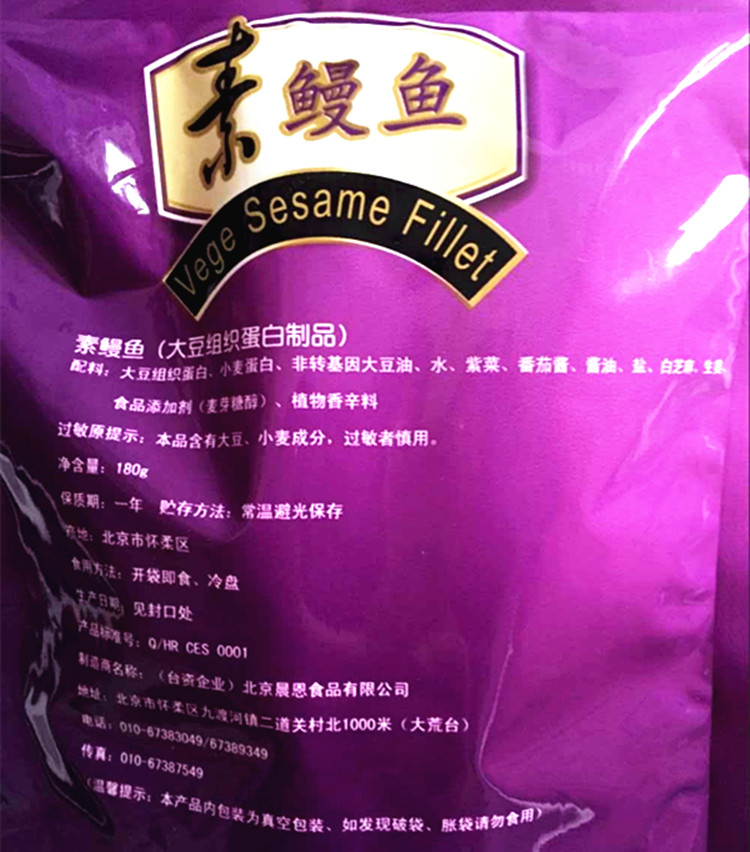 晨恩素鳗鱼 紫菜鱼台湾风味斋菜 仿荤食品佛家 非转基因大豆食品